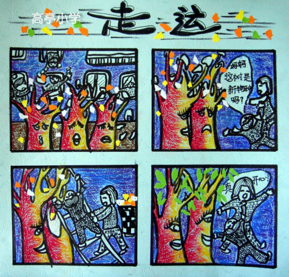 高亭小学学生环保漫画作品-高亭小学-岱山新闻
