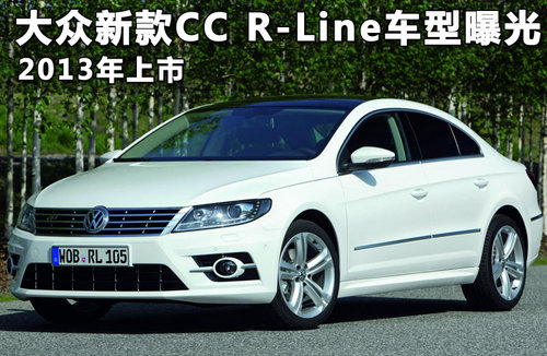 大众新款cc r-line车型曝光 2013年上市