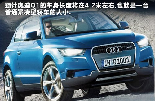 奥迪q1"迷你"型suv有望推出 价格更低