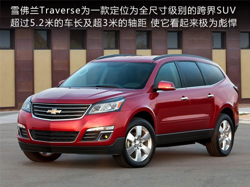 雪佛兰7座suv-traverse 明年将引入国内