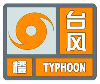 台风的符号图片